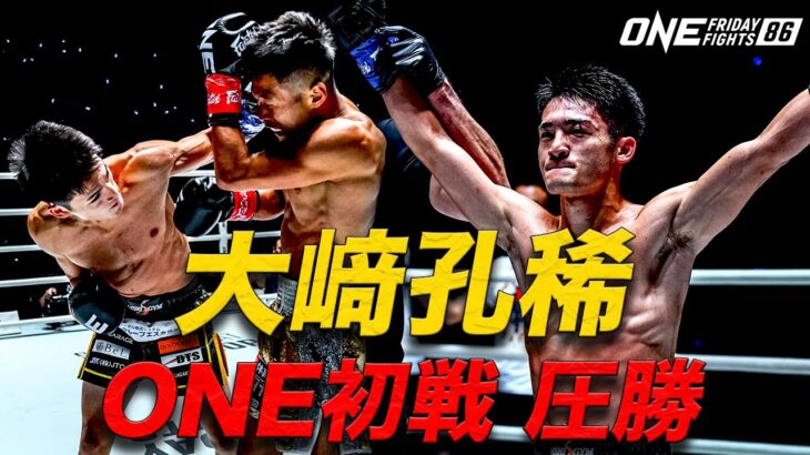 RISE王者の大﨑孔稀がONE初戦で圧勝🥊💥【フルファイト & インタビュー】フオ・シャオロン vs 大﨑孔稀（ONE Friday Fights 86：2024年11月8日）