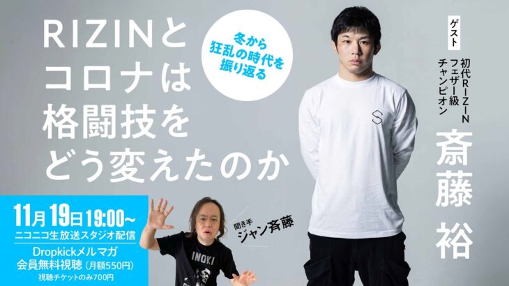 斎藤裕「RIZINとコロナは格闘技をどう変えたのか」