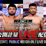 【公開計量】RIZIN LANDMARK 10 in NAGOYA