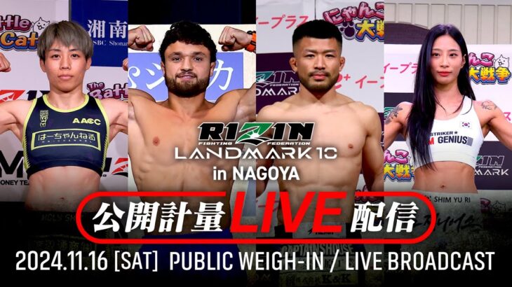 【公開計量】RIZIN LANDMARK 10 in NAGOYA