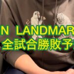 RIZIN LANDMARK10 本戦全試合勝敗予想