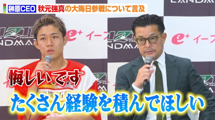 【RIZIN】榊原CEO、秋元強真の格闘技に対する姿勢を絶賛「経験を積んでほしい」試合後に交わした会話も明かす　『RIZIN LANDMARK 10』試合後総括インタビュー