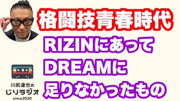 格闘技青春時代。RIZINにあってDREAMに足りなかったもの。