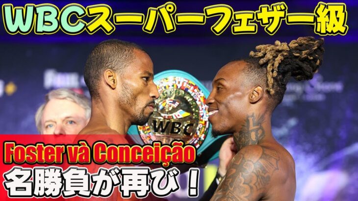 【格闘技】WBCスーパーフェザー級：フォスターとコンセイソンの名勝負が再び！#オシャキー・フォスター, #Shorts,#ロブソン・コンセイソン, #WBC, #スーパーフェザー級,