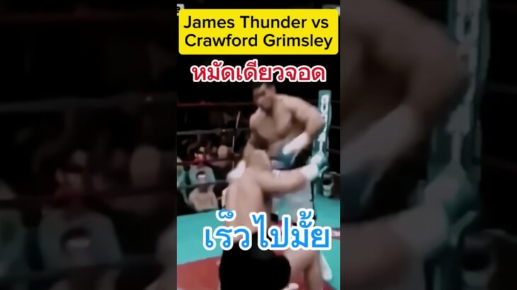 หมัดเดียวจอดมันยอดมาก#kikboxing #mma #rwa #onechampionship #onelumpinee#ราชดำเนิน#มวยน็อค #tsports10