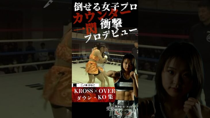 【倒せる女子プロ】衝撃デビュー #krossover #総合格闘技 #muaithay #kickboxing #キックボクシング #女子格闘技 #女子