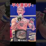 平本蓮選手#mma #mmafighter #格闘技 #キックボクシング #格闘技 #平本蓮 #平本#蓮#hiphop #hiphop紹介 #music #rap