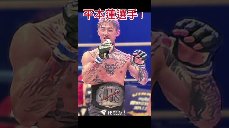 平本蓮選手#mma #mmafighter #格闘技 #キックボクシング #格闘技 #平本蓮 #平本#蓮#hiphop #hiphop紹介 #music #rap