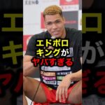 エドポロキングがヤバすぎる#格闘技#mma#rizin#ブレイキングダウン#朝倉未来