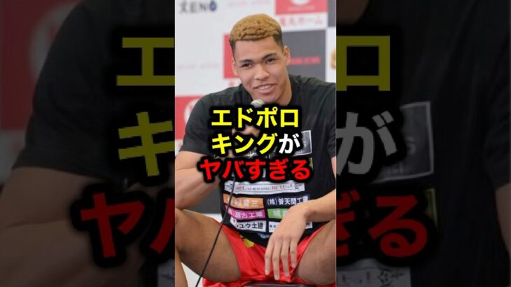 エドポロキングがヤバすぎる#格闘技#mma#rizin#ブレイキングダウン#朝倉未来