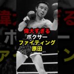 偉大すぎるボクサー ファイティング原田#格闘技#mma#rizin#K‐1#ボクシング