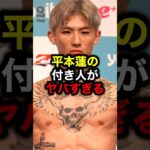 平本蓮の付き人がヤバすぎる#格闘技#mma#rizin#ufc#平本蓮