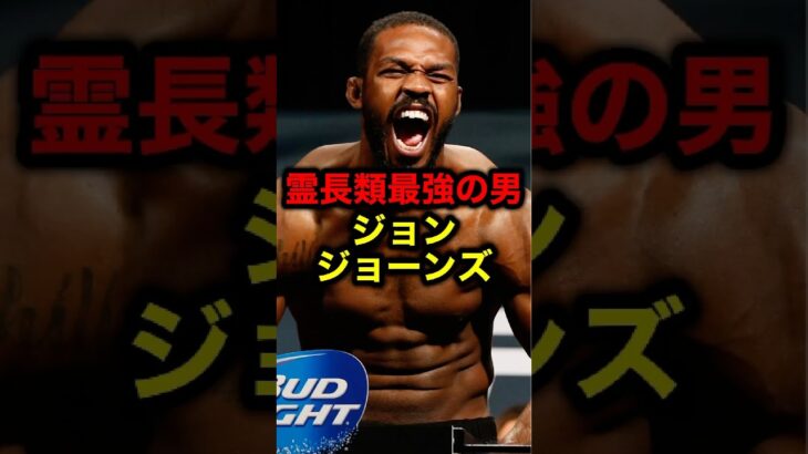 霊長類最強の男ジョン・ジョーンズ#格闘技#mma#ufc#rizin#ボクシング