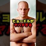 ヒョードルがヤバすぎる#格闘技#mma#ufc#rizin#K‐1