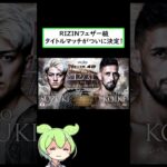 年末のタイトルマッチの行方は！？　#rizin #rizin切り抜き #格闘技 #鈴木千裕 #クレベルコイケ #rizinlandmark #RIZIN49 #ずんだもん解説