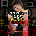 プロデビュー当初の井上尚弥がヤバすぎた#格闘技#rizin#mma#ボクシング#井上尚弥