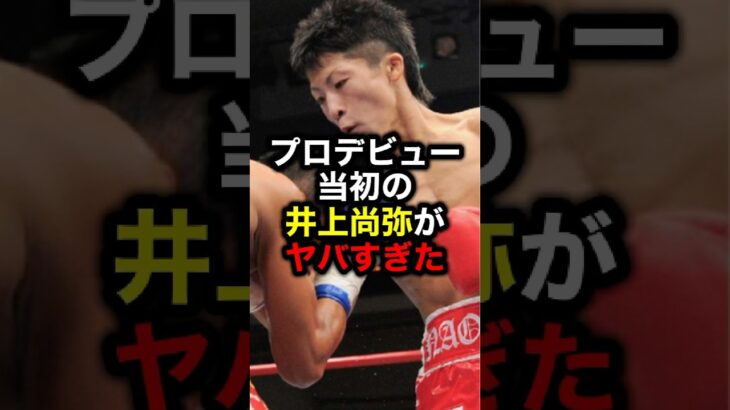 プロデビュー当初の井上尚弥がヤバすぎた#格闘技#rizin#mma#ボクシング#井上尚弥