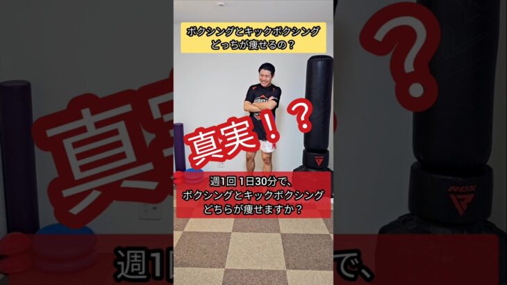 【真実！？】ボクシングとキックボクシングどちらが痩せる？ #ボクシング #キックボクシング #ムエタイ #格闘技 #shorts