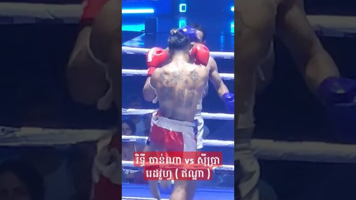 រិទ្ធី ចាន់ណា vs ស៊ីប្រា រេដវូហ្វ ( ឥណ្ឌា ) #kunkhmer #boxing #onechampionship #muaythai #mma