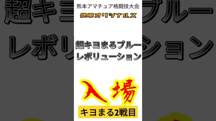 キヨまる2戦目🔥#格闘技 #キックボクシング #ブレイキングダウン#熊本#健軍オリジナルス #素人