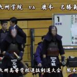 2024年【 三回戦 – 九州学院 vs 鹿本 – 名勝負 – 匠の技 】九州高等学校選抜剣道大会 – 熊本県予選 – Amazing – beautiful swordsman kendo