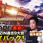 格闘BuZZ NEWS 第8回 | RIZIN DECADE直前SP！これまでの大晦日RIZINを笹原さん、チャーリー柏木さんと振り返り！