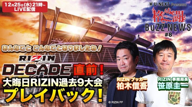 格闘BuZZ NEWS 第8回 | RIZIN DECADE直前SP！これまでの大晦日RIZINを笹原さん、チャーリー柏木さんと振り返り！