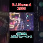 須藤元気入場パフォーマンス K-1 Heros 4 2006 #k1