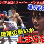 成長し続ける大久保琉唯が蝶のごとく舞い璃明武を下す！｜K-1 WORLD GP 2024 ABEMA PPVで生中継