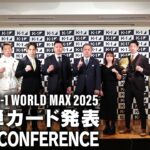 「K-1 WORLD MAX 2025」第1弾カード発表会見 2.9（日）国立代々木競技場 第二体育館