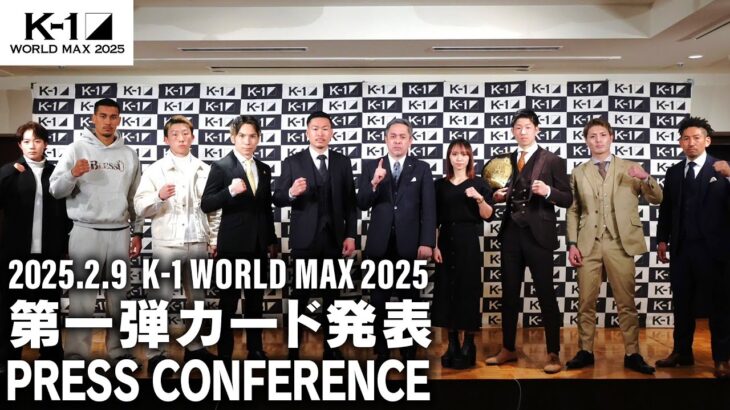 「K-1 WORLD MAX 2025」第1弾カード発表会見 2.9（日）国立代々木競技場 第二体育館