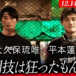 平本蓮「一番素質がある…」K-1のエース〝大久保琉唯〟とは…？｜12.14 K-1 WORLD MAX 2024 ABEMA PPVで全試合生中継