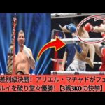 K-1無差別級決勝！アリエル・マチャドがフェン・ルイを破り堂々優勝！【3戦3KOの快挙】