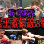 【胸アツ】K-1MAX歴代王者🔥ヤバすぎる伝説の激闘5選【ブアカーオ/KO /魔裟斗/格闘技】