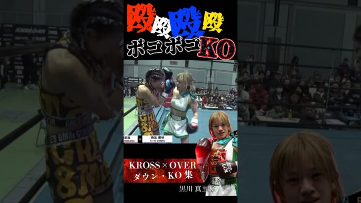 【殴り者女子】ボコボコKO #krossover #格闘技 #muaithay #ムエタイ #キックボクシング #kickboxing #女子格闘技 #黒川真里裳