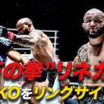 “石の拳”リネカーがムエタイ戦で衝撃KO勝利🪨💥【リングサイド映像】ジョン・リネカー vs アレクセイ・バリカ（ONE Fight Night 25：2024年10月5日）