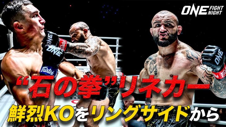 “石の拳”リネカーがムエタイ戦で衝撃KO勝利🪨💥【リングサイド映像】ジョン・リネカー vs アレクセイ・バリカ（ONE Fight Night 25：2024年10月5日）