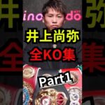 井上尚弥。ボクシング全KO集。Part2。#shorts #格闘技 #boxing