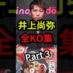 井上尚弥。ボクシング全KO集。Part3。#shorts #格闘技 #boxing