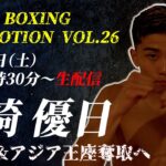 【ボクシングLive】若きホープ尾崎優日が出場！TAISEI BOXING PROMOTION VOL.26