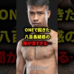 ONEで起きた八百長疑惑の闇が深すぎる… #格闘技 #総合格闘技 #mma #ufc #八百長