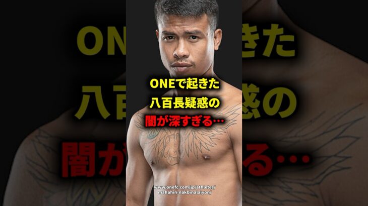 ONEで起きた八百長疑惑の闇が深すぎる… #格闘技 #総合格闘技 #mma #ufc #八百長