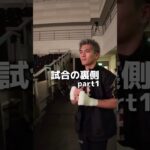 試合の裏側Part1 #ボクシング #boxing #格闘技 #名古屋 #試合