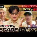 RIZIN DECADE1カ月前SP特番【アベマでRIZIN大晦日】