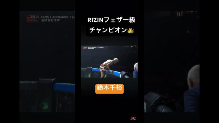 RIZINフェザー球チャンピオン　鈴木千裕　#格闘技 #rizin #shorts