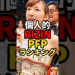 個人的RIZINPFPランキング　絶対誰か忘れてる、、　#rizin #格闘技 #総合格闘技 #堀口恭司