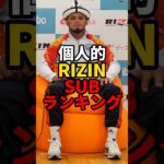 個人的RIZINSUBランキング　#mma #rizin #格闘技 #総合格闘技 #ライジン