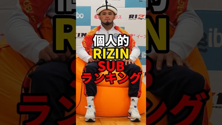 個人的RIZINSUBランキング　#mma #rizin #格闘技 #総合格闘技 #ライジン