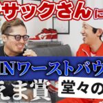 【カジサック】今年格闘技界を騒がせたドーピング問題についてカジサックさんの見解は！？年間RIZINワーストバウト賞TOP3！そして、今年の消えま賞は一体誰の手に！？年末恒例スペシャルコラボ！後編！