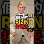 個人的RIZIN打撃王　#mma #rizin #格闘技 #鈴木千裕 #久保優太